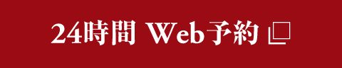 24時間ウェブ予約