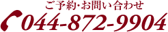 ご予約・お問い合わせは044-872-9904