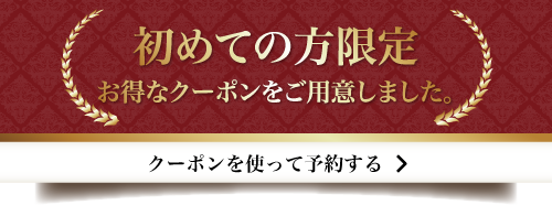 初めてのお客様へ「特別割引クーポン」