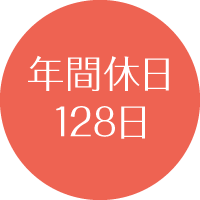 年間休日128日