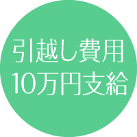 引越し費用10万円支給