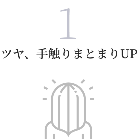 ツヤ、手触りまとまりUP