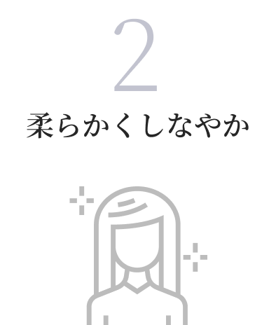 柔らかくしなやか