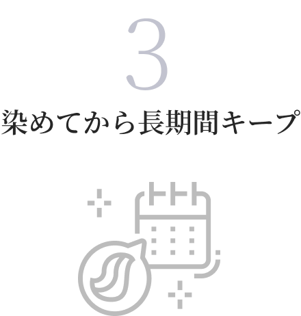 染めてから長期間キープ