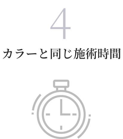 カラーと同じ施術時間