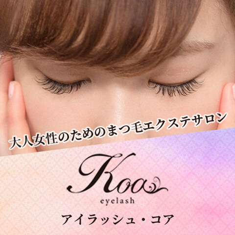 アイラッシュコア
