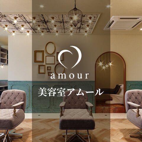 美容室アムール
